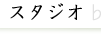 �X�^�W�I