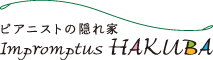 �s�A�j�X�g�̉B��� Impromptus HAKUBA �A���v�����v�e�����n